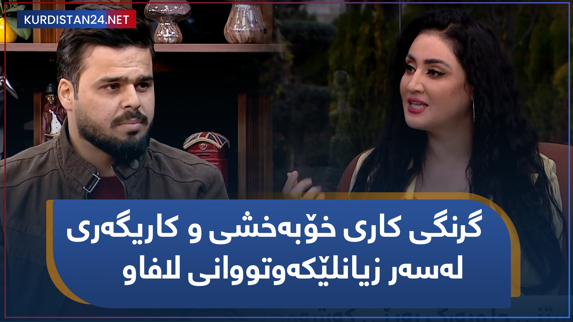 گرنگی کاری خۆبەخشی و کاریگەری لەسەر زیانلێکەوتووانی لافاو